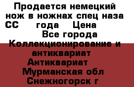 Продается немецкий нож в ножнах,спец.наза СС.1936года. › Цена ­ 25 000 - Все города Коллекционирование и антиквариат » Антиквариат   . Мурманская обл.,Снежногорск г.